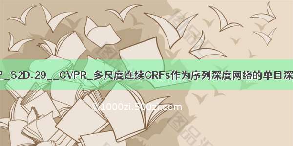 论文笔记_S2D.29__CVPR_多尺度连续CRFs作为序列深度网络的单目深度估计