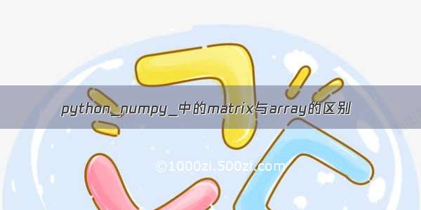 python_numpy_中的matrix与array的区别