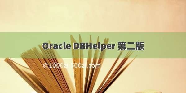 Oracle DBHelper 第二版
