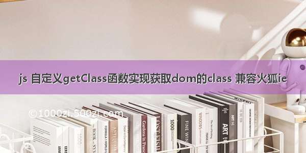 js 自定义getClass函数实现获取dom的class 兼容火狐ie