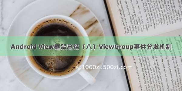 Android View框架总结（八）ViewGroup事件分发机制