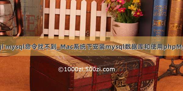 mac安装mysql mysql命令找不到_Mac系统下安装mysql数据库和使用phpMyAdmin可视化