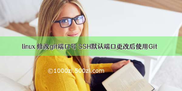 linux 修改git端口号 SSH默认端口更改后使用Git