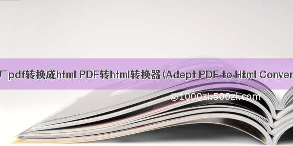 格式工厂pdf转换成html PDF转html转换器(Adept PDF to Html Converter)