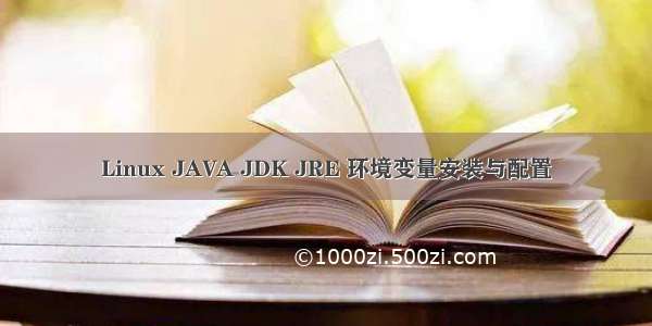 Linux JAVA JDK JRE 环境变量安装与配置