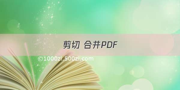 剪切 合并PDF