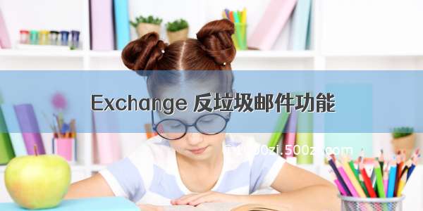 Exchange 反垃圾邮件功能