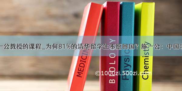 在哪可以听到施一公教授的课程_为何81%的清华留学生不愿回国？施一公：中国学生有一“