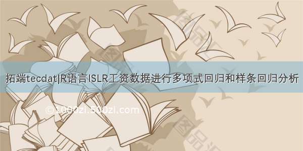 拓端tecdat|R语言ISLR工资数据进行多项式回归和样条回归分析