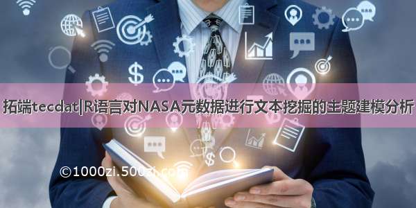 拓端tecdat|R语言对NASA元数据进行文本挖掘的主题建模分析