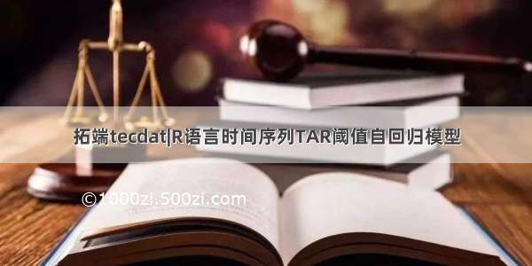 拓端tecdat|R语言时间序列TAR阈值自回归模型