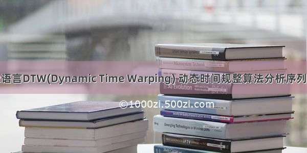 拓端tecdat|R语言DTW(Dynamic Time Warping) 动态时间规整算法分析序列数据和可视化