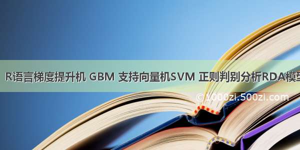 拓端tecdat：R语言梯度提升机 GBM 支持向量机SVM 正则判别分析RDA模型训练 参数调