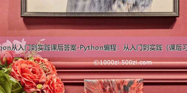 python从入门到实践课后答案-Python编程：从入门到实践（课后习题8）