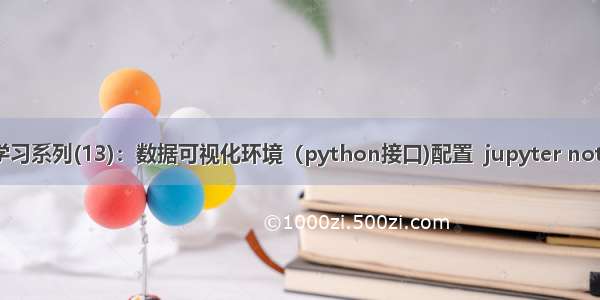 Caffe学习系列(13)：数据可视化环境（python接口)配置  jupyter notebook