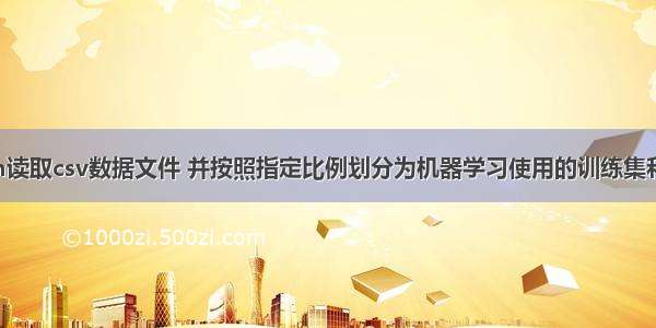 Python读取csv数据文件 并按照指定比例划分为机器学习使用的训练集和测试集