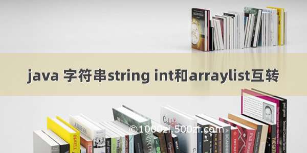 java 字符串string int和arraylist互转