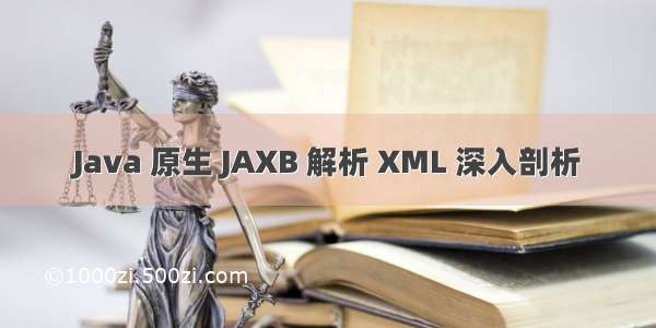 Java 原生 JAXB 解析 XML 深入剖析