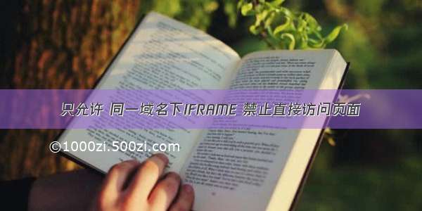 只允许 同一域名下IFRAME 禁止直接访问页面