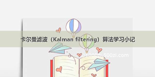 卡尔曼滤波（Kalman filtering）算法学习小记