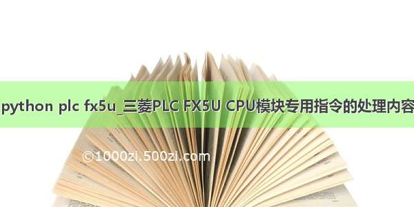 python plc fx5u_三菱PLC FX5U CPU模块专用指令的处理内容