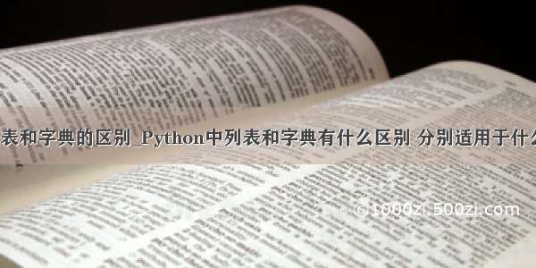 python列表和字典的区别_Python中列表和字典有什么区别 分别适用于什么场景？...