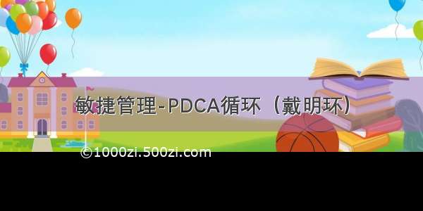 敏捷管理-PDCA循环（戴明环）