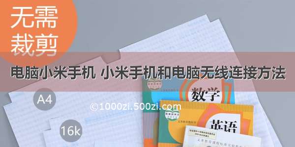 电脑小米手机 小米手机和电脑无线连接方法