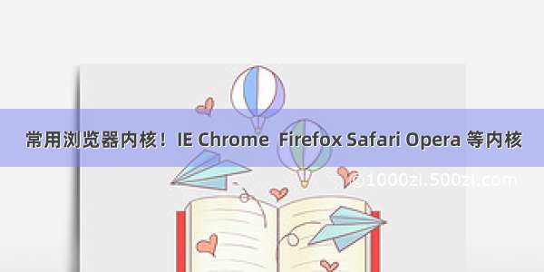 常用浏览器内核！IE Chrome  Firefox Safari Opera 等内核