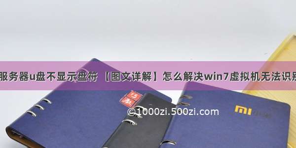 虚拟机架设服务器u盘不显示盘符 【图文详解】怎么解决win7虚拟机无法识别U盘问题...