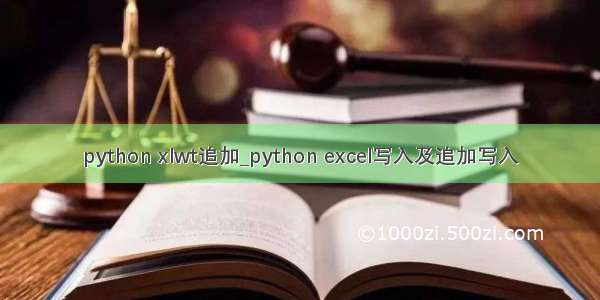 python xlwt追加_python excel写入及追加写入