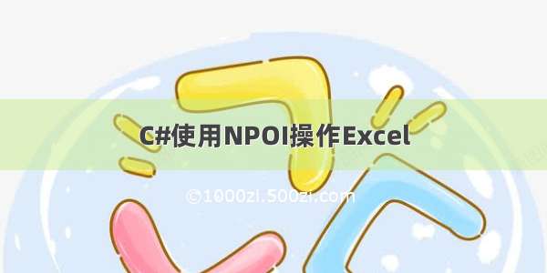 C#使用NPOI操作Excel