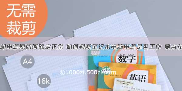 计算机电源原如何确定正常 如何判断笔记本电脑电源是否工作 要点在这里