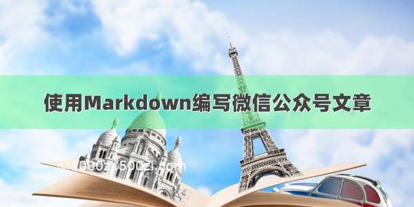 使用Markdown编写微信公众号文章