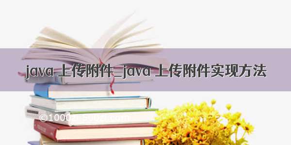 java 上传附件_java 上传附件实现方法