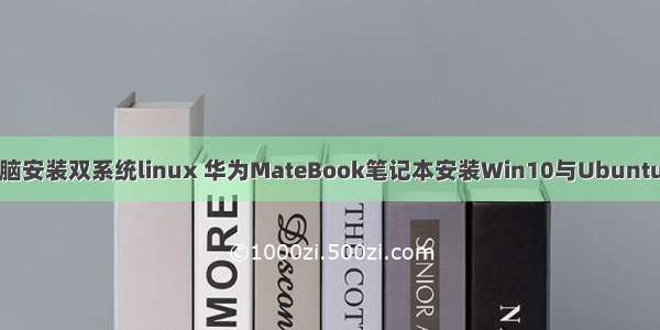 华为电脑安装双系统linux 华为MateBook笔记本安装Win10与Ubuntu双系统