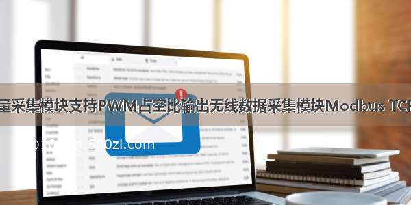 开关量采集模块支持PWM占空比输出无线数据采集模块Modbus TCP协议