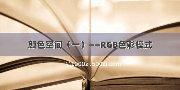 颜色空间（一）——RGB色彩模式