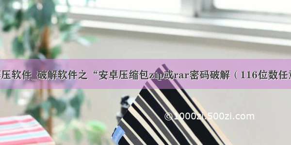 安卓zip解压软件_破解软件之“安卓压缩包zip或rar密码破解（116位数任意破）”...