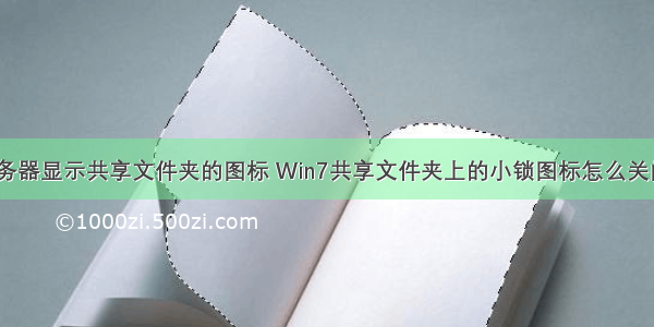 服务器显示共享文件夹的图标 Win7共享文件夹上的小锁图标怎么关闭？