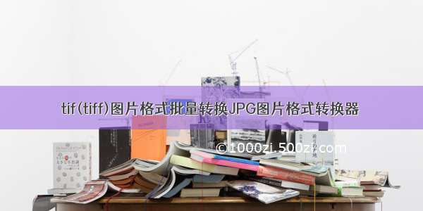 tif(tiff)图片格式批量转换JPG图片格式转换器