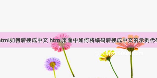 html如何转换成中文 html页面中如何将编码转换成中文的示例代码