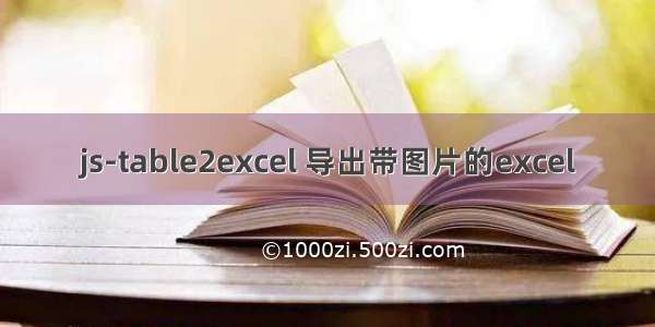 js-table2excel 导出带图片的excel