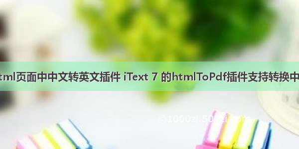 html页面中中文转英文插件 iText 7 的htmlToPdf插件支持转换中文