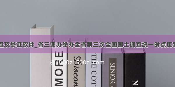 县级外业调查及举证软件_省三调办举办全省第三次全国国土调查统一时点更新省级技术培