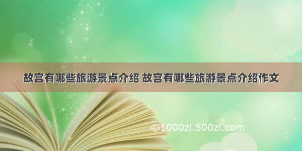 故宫有哪些旅游景点介绍 故宫有哪些旅游景点介绍作文