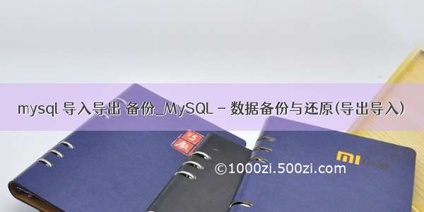 mysql 导入导出 备份_MySQL - 数据备份与还原(导出导入)