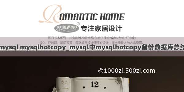 mysql mysqlhotcopy_mysql中mysqlhotcopy备份数据库总结