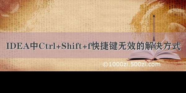 IDEA中Ctrl+Shift+f快捷键无效的解决方式