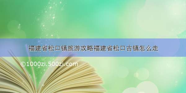 福建省松口镇旅游攻略福建省松口古镇怎么走